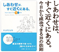 しあわせは、すぐ、近くにある。
